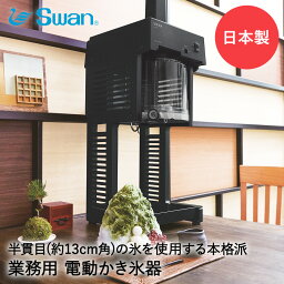 【 法人限定 】 かき氷器 電動 ベルト駆動 ブロック氷専用 業務用 氷削機 cygne SI-150C SWAN スワン 池永鉄工 | かき氷機 かき氷 カキ氷 電動式 ブロック氷 氷 シェイブアイス 軽量 静か おしゃれ 本格 アイススライサー ふわふわ イベント 屋内 飲食店 カフェ 1年保証