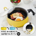 片手鍋 マルチパン M 2.5L IH対応 ToMay 和平フレイズ | フライパン ih 深型フライパン ディープパン 鍋 ケトル 湯沸かし 炒め鍋 軽量 ガ...