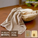 オーガニックコットン100% ハンドタオル 天馬 | 綿100% タオル 無地 プレゼント 汗拭きタオル シンプル お出かけ 外出 行楽 コットン 100%お手...