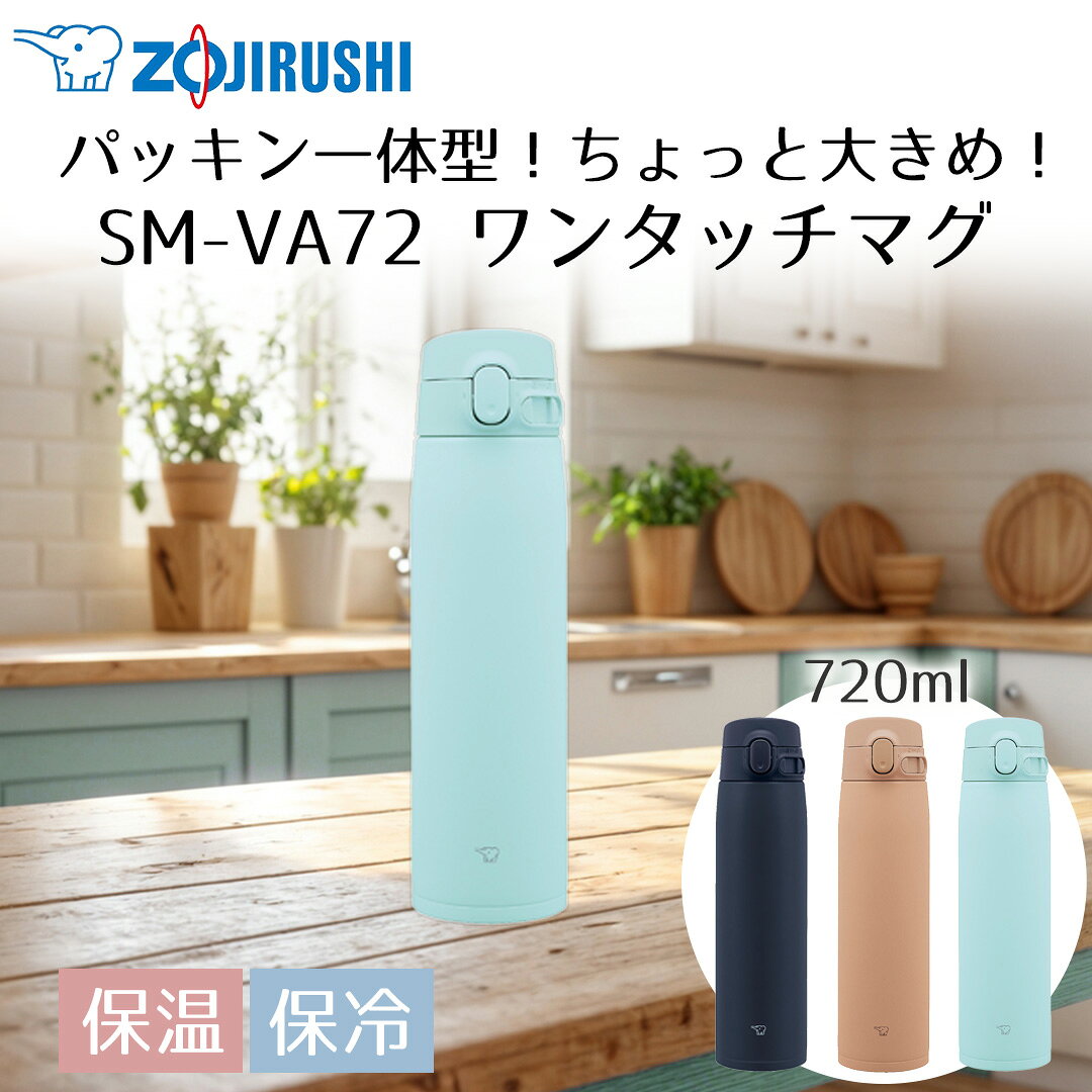 Rakuten - アウトレット ステンレスマグ 720ml SM-VA72 象印 保温 保冷 | お手入れ簡単 丸洗い シンプル シームレスせん スポーツドリンク 水分補給 マグ 水筒 マグボトル 直飲み保冷ボトル 持ち運び ステンレスボトル 直飲み スポーツドリンクOK 会社 中学生 すいとう 運動 ジム