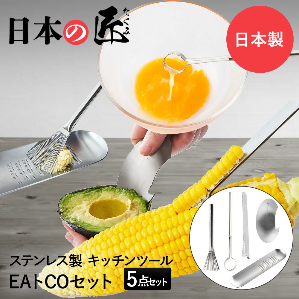 日本の匠シリーズ ステンレス梅 日本製 EAトCO 卵マドラー グレーターブラシ 薬味おろし コーンピーラー アボカドカッター セット | ステンレス 卵 マドラー 卵溶き おろし器 おろし金 とうもろこしピー