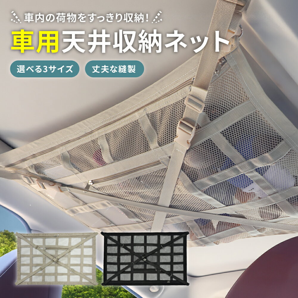 【ご愛顧感謝デー★限定クーポン＆全品ポイント2倍！3/18】車 天井 収納 ネット 車用品 カー用品 ルーフネット カーゴネット 車内収納 荷物 便利グッズ メッシュ 車中泊 アウトドア キャンプ トラベル SUV 軽自動車