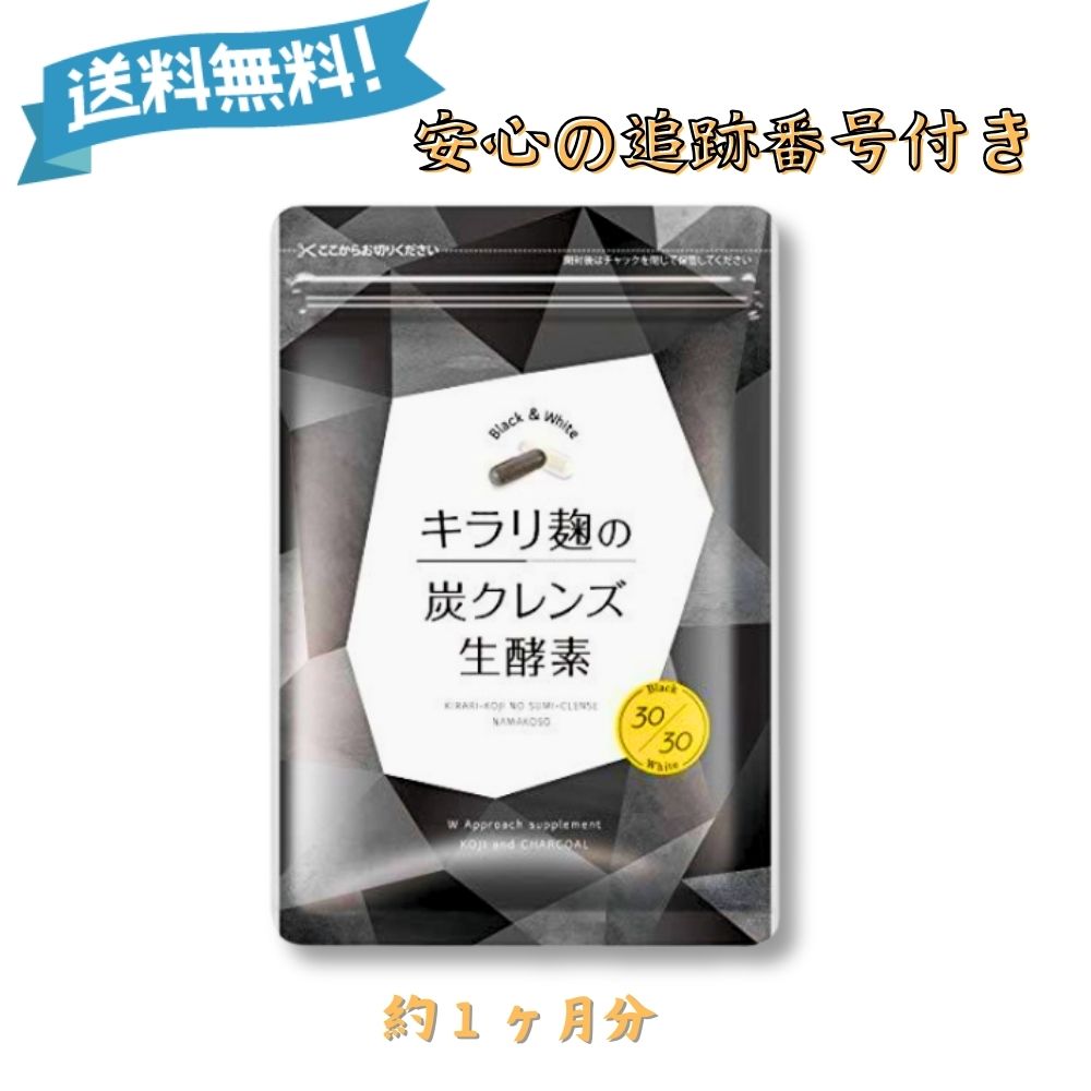 キラリ麹の炭クレンズ生酵素 腸活 生酵素 ダイエットサポート Wカプセル 2種類×30粒