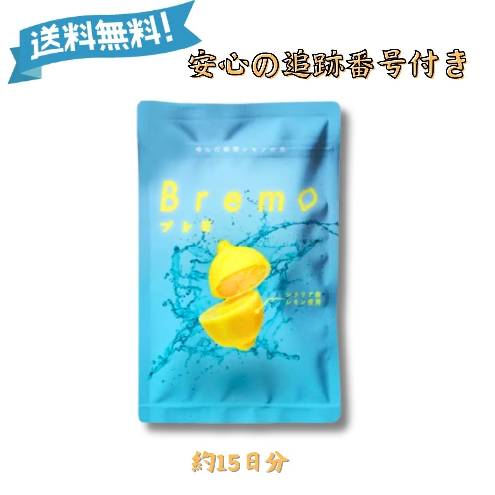 【ブラックフライデー★限定クーポン＆全品ポイント2倍！11/21 20:00~】Bremoブレモ30粒入り口臭ケアサプリシチリア産レモン味サプリメント