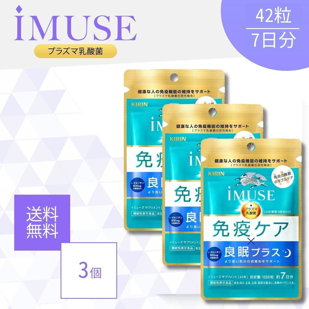 イミューズ iMUSE 免疫ケア 良眠プラス 42粒 7日分 3個セット サプリメント プラズマ乳酸菌