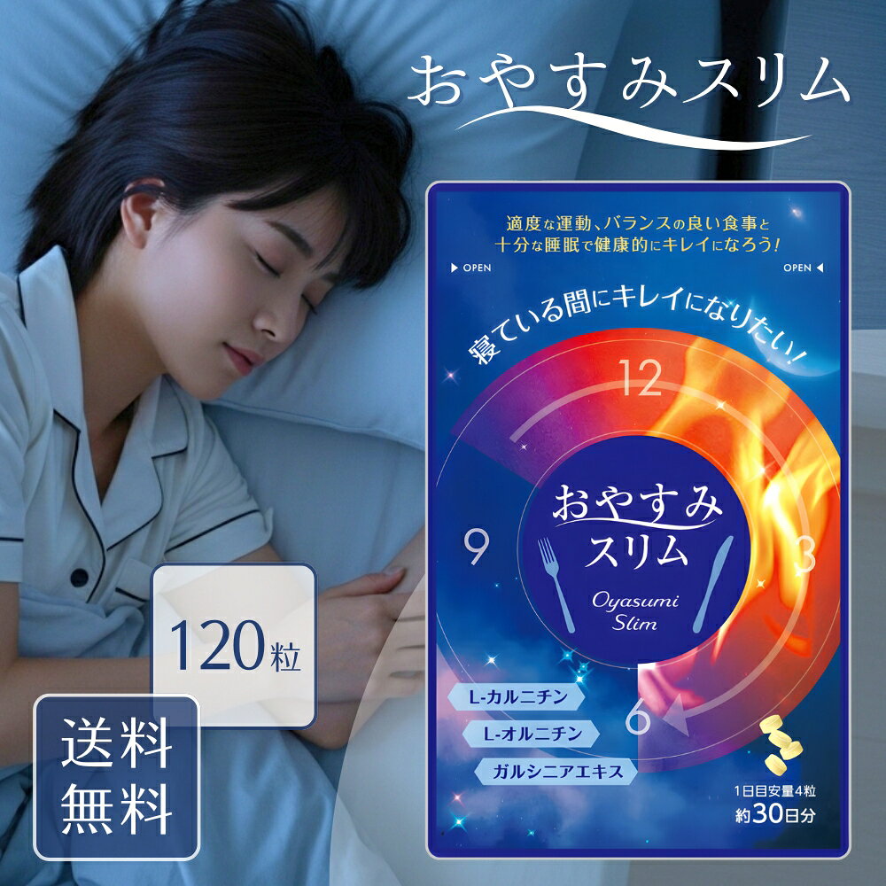 おやすみスリム サプリメント 約30日分 120粒 L-カルニチン オルニチン BCAA 配合