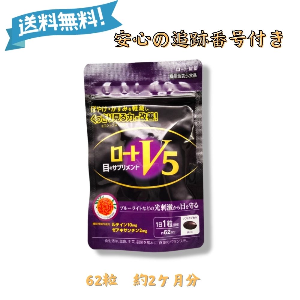 ロートV5粒 62粒 目のサプリメント ルテイン ゼアキサンチン 1日1粒 機能性表示食品 ロート製薬