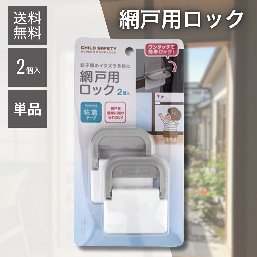 【お買い物マラソン★限定クーポン&全品ポイント2倍!10/4 20:00~】ワンタッチで網戸を簡単ロック 粘着テープ式 網戸用ロック 2個入り 子供 転落防止 猫 脱走防止 取付簡単 網戸ストッパー
