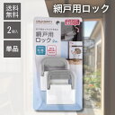 【5と0のつく日★限定クーポン&全品ポイント2倍!6/30】ワンタッチで網戸を簡単ロック 粘着テープ式 網戸用ロック 2個入り 子供 転落防止 猫 脱走防止 取付簡単 網戸ストッパー