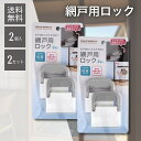 【5と0のつく日★限定クーポン&全品ポイント2倍!6/30】ワンタッチで網戸を簡単ロック 粘着テープ式 網戸用ロック 2個入り 2セット 子供 転落防止 猫 脱走防止 網戸ストッパー