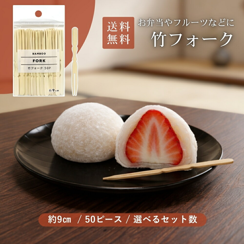 Rakuten - 【お買い物マラソン★限定クーポン＆全品ポイント2倍！開催中】竹フォーク 使い捨て 9cm 50本 竹製 使い捨てフォーク 果物フォーク 和菓子 果物 前菜 来客用 家庭用 お弁当 行楽