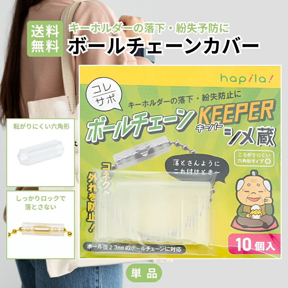 【ワンダフルデー★限定クーポン＆全品ポイント2倍！12/1】ボールチェーンカバー 10個入 ボールチェーンキーパー 外れ防止 落下防止 推し活 おた活グッズ キーホルダー 保護