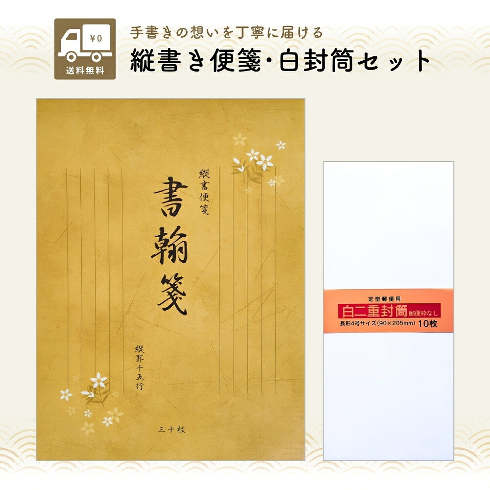 【お買い物マラソン★限定クーポン＆全品ポイント2倍！開催中】便箋 縦書き B5 30枚 白封筒 長4 10枚 セット 便箋と封筒 便せん 封筒 無地 郵便枠なし おしゃれ 退職届