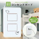 【ワンダフルデー★限定クーポン&全品ポイント2倍!8/1】コンセントガード 2口専用 シマエナガ柄 ほこりよけ いたずら防止 カバー 日本製
