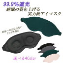 【ワンダフルデー★限定クーポン&全品ポイント2倍!5/1】アイマスク シルク 睡眠 安眠 遮光 3D 立体 快眠グッズ 仮眠 アイピロー 眼精疲労 回復