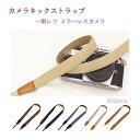 【ワンダフルデー★限定クーポン&全品ポイント2倍!7/1】\1,000円ポッキリ 送料無料/カメラストラップ おしゃれ 一眼レフ 斜めがけ 女子 ストラップ 肩...