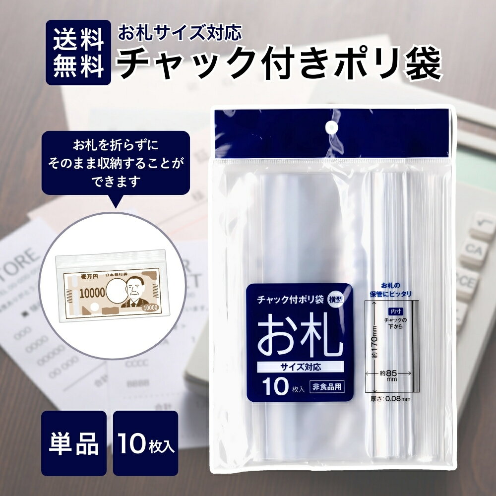 【ワンダフルデー★限定クーポン＆全品ポイント2倍！12/1】お札サイズ チャック付きポリ袋 10枚入り お札用チャック 横型 透明 小分け袋 ジッパー 整理 収納