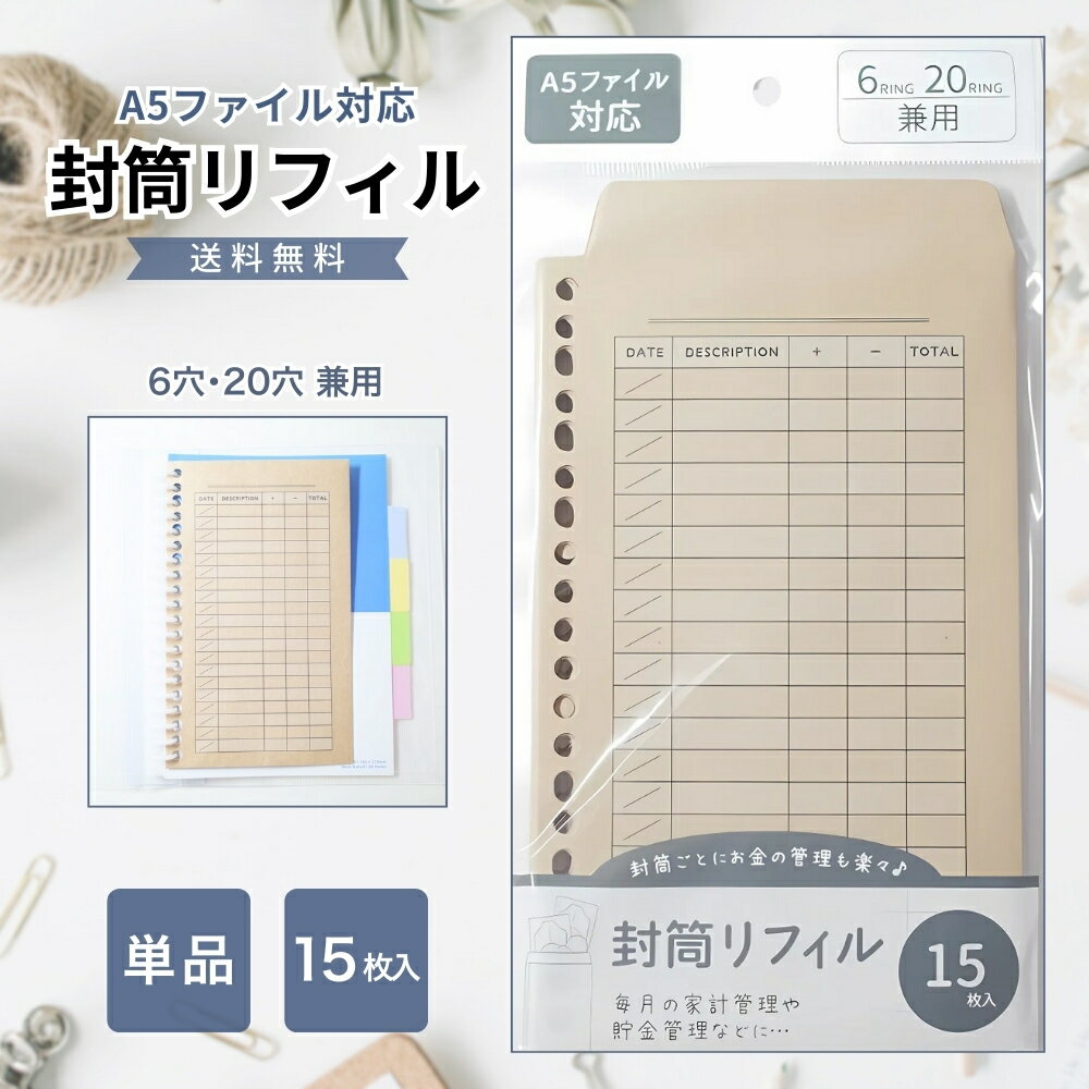 【5と0のつく日限定クーポン＆全品ポイント2倍！10/20】クラフト封筒 リフィル A5 6穴20穴兼用 15枚 家計管理 貯金袋 A5ファイル用 リングファイル 仕分け袋