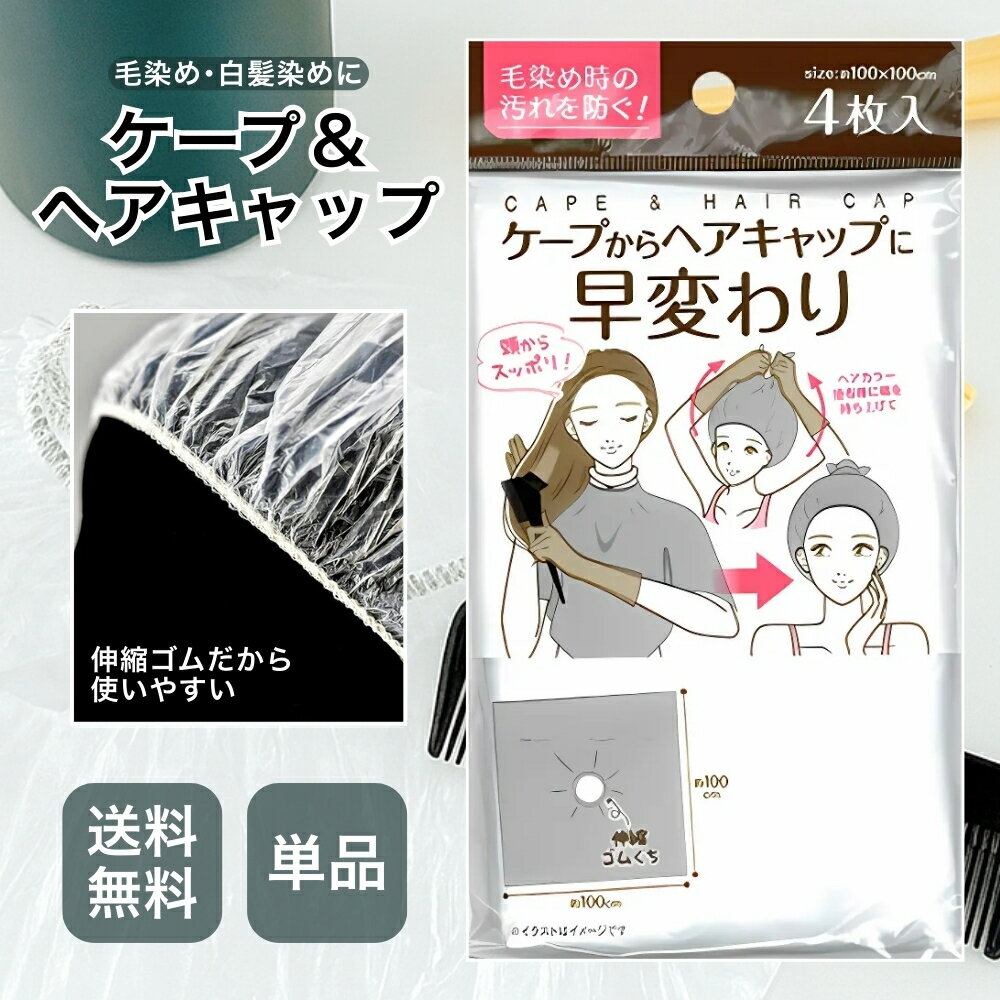 【5と0のつく日★限定クーポン＆全品ポイント2倍！11/30】毛染め 白髪染め ケープからヘアキャップに早..