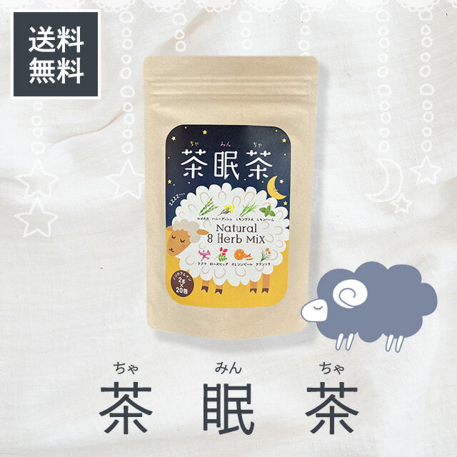 【ご愛顧感謝デー★限定クーポン＆全品ポイント2倍！11/18】茶眠茶 混合茶 睡眠の質向上 ラフマ クワンソウ 2g×20袋