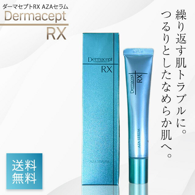 【5と0のつく日★限定クーポン&全品ポイント2倍!11/30】ダーマセプトRX AZAセラム 15g アゼライン酸クリーム ロート製薬 美容クリーム