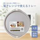 【5と0のつく日限定クーポン&全品ポイント2倍!8/15】電子レンジでつかえるトレー 丸型 熱くならない 日本製 電子レンジで温めてそのまま食卓へ 時短 調理器...