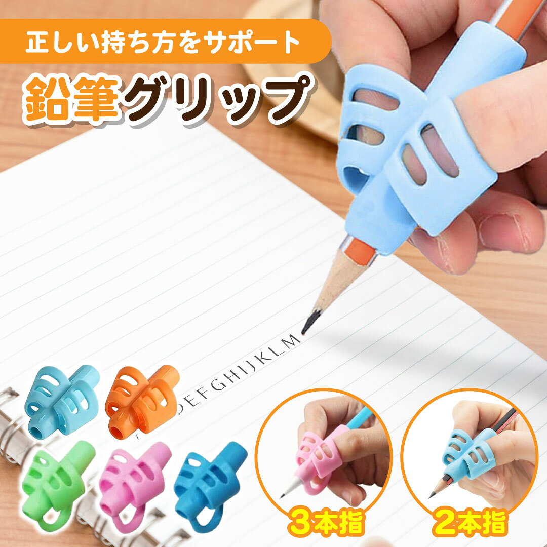 Rakuten - 【5と0のつく日★限定クーポン＆全品ポイント2倍！5/20】鉛筆グリップ 鉛筆 持ち方 握り方 矯正 子供 幼児 小学生 左右手兼用 シリコン製 ペン グリップ すべり止め 勉強 学習 トレーニング 筆圧軽減 姿勢矯正