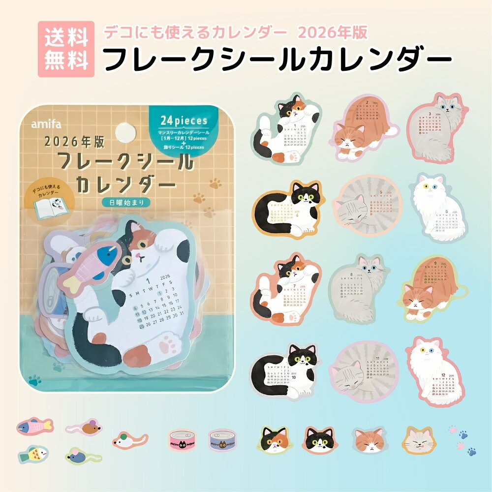 【楽天イーグルス感謝祭!全品ポイント2倍!11/14 10:00~】フレークシールカレンダー 2026 マンスリーカレンダーシール/12枚 飾りシール/12枚 デコレーションにも使える 日曜始まり 手帳 ノート用 ステッカー 日記 メモのサムネイル