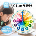 【ラストスパート★8時間限定クーポン&ポイント2倍!9/23 18:00〜】がくしゅう時計 子供 学習時計 知育時計 知育玩具 小学生 見やすい文字盤 時計の読み方練習