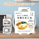 【勝ったら倍キャンペーン★本日エントリーでポイント2倍!】レンジで簡単 半熟卵&温泉たまごメーカー 朝の時短に 電子レンジ調理器 安心の日本製