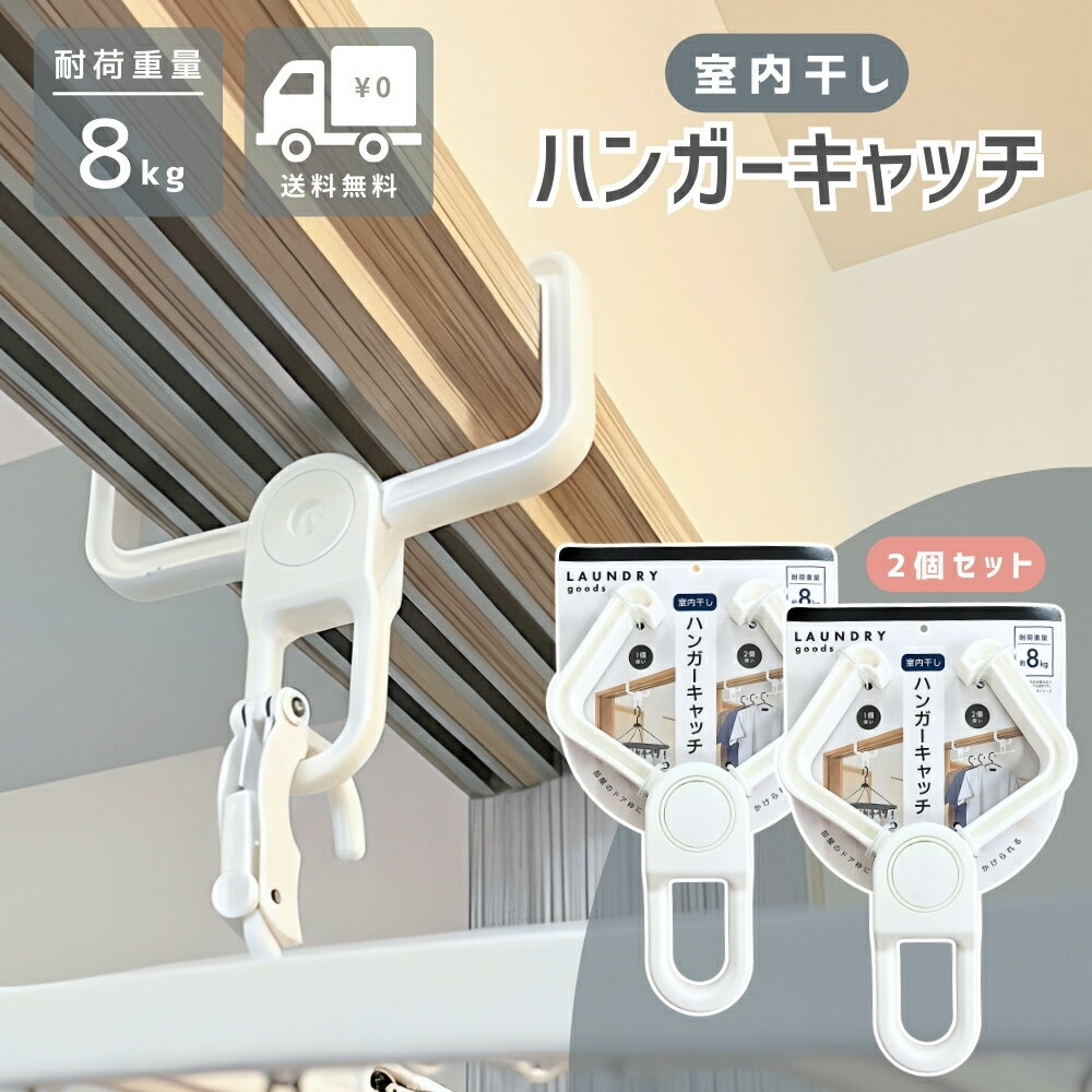 Rakuten - 【お買い物マラソン★限定クーポン＆全品ポイント2倍！開催中】室内干し ハンガーキャッチ かもいフック 物干し 耐荷重約8kg 鴨居 洗濯物室内干し ドア枠 ふすま 障子 上敷居に簡単取り付け ホワイト キャッチハンガー 室内乾燥