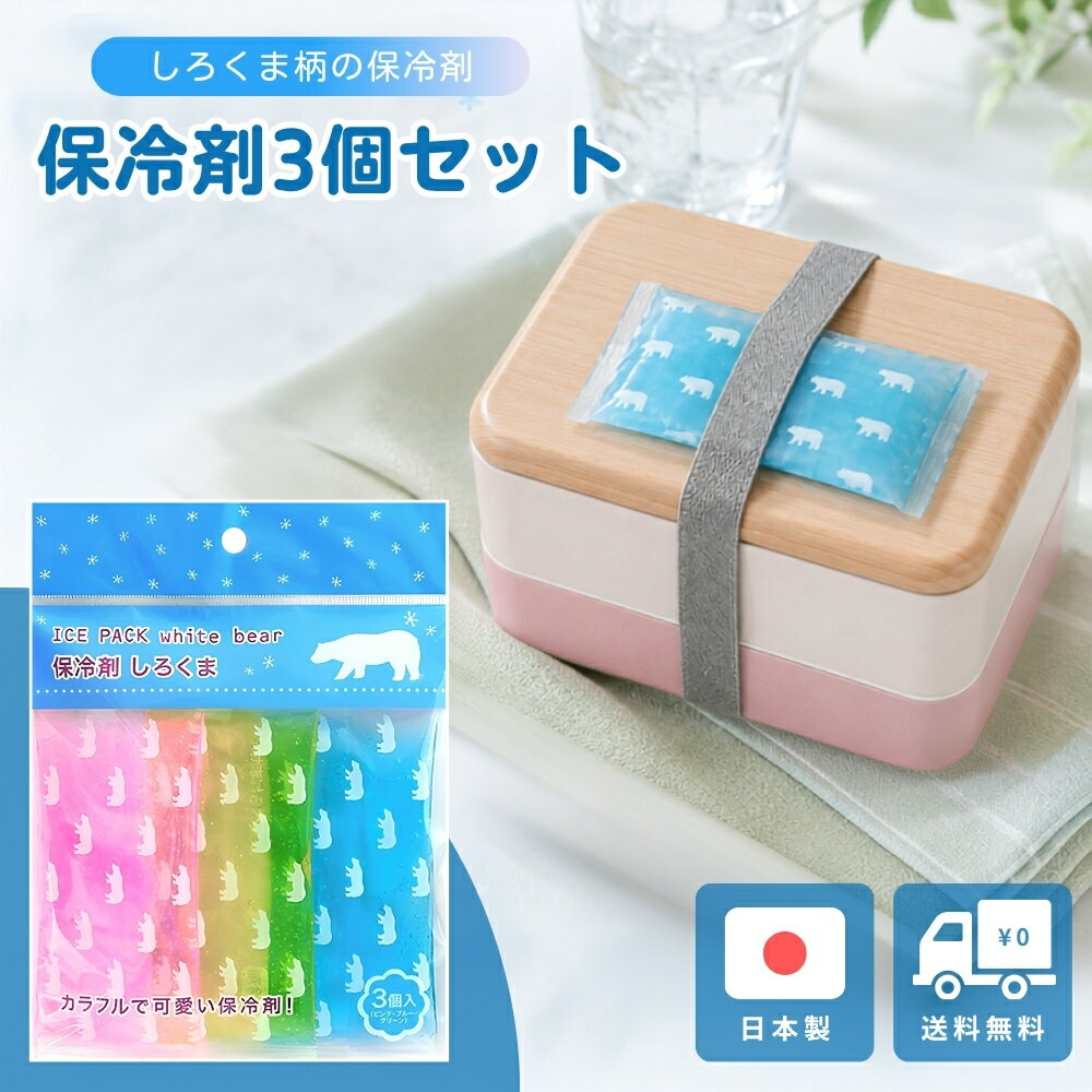 毎日のお弁当やランチタイムにちょうどいい、小さめサイズの保冷剤3個セットです。 コンパクトながらしっかり冷却できるため、お弁当バッグやランチボックスにもすっきり収まります。 かわいらしいしろくまデザインとやさしいカラーで、見た目にも楽しく使えるのがポイント。 繰り返し使えるタイプなので経済的で、日常使いはもちろん通勤・通学やアウトドアにも活躍します。 日本製で安心感があり、食品まわりでも使いやすい仕様。 保冷力と使いやすさを両立した、毎日使いたくなる便利アイテムです。
