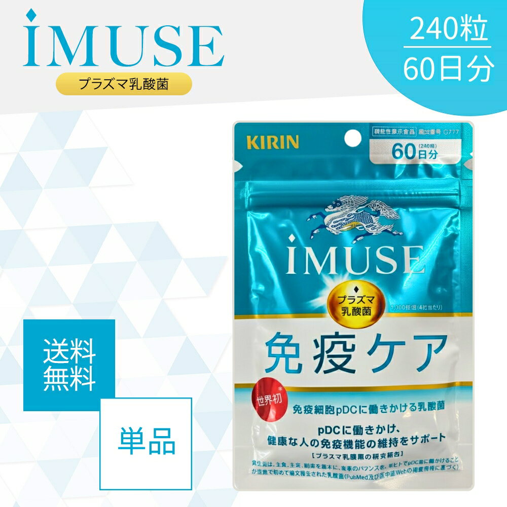 【5と0のつく日★限定クーポン＆全品ポイント2倍！2/25】イミューズ iMUSE 免疫ケア 240粒 60日分 サプリメント プラズマ乳酸菌
