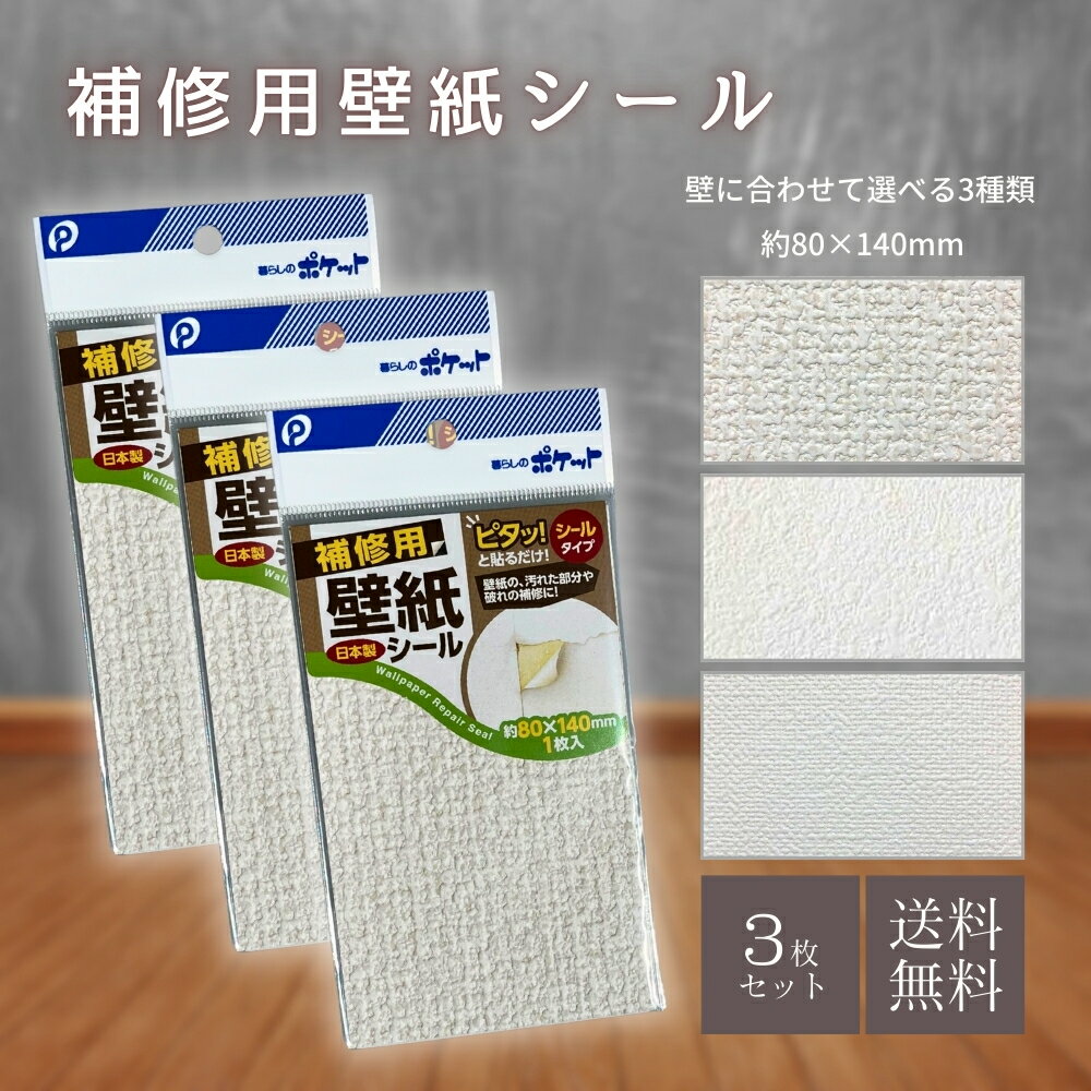 【お買い物マラソン★限定クーポン＆全品ポイント2倍！1/9 20:00~】補修用壁紙シール 壁紙の上から貼れる壁紙 約8×14cm 3枚入 汚れ キズかくし 補修 壁紙 シールタイプ 貼るだけ 簡単