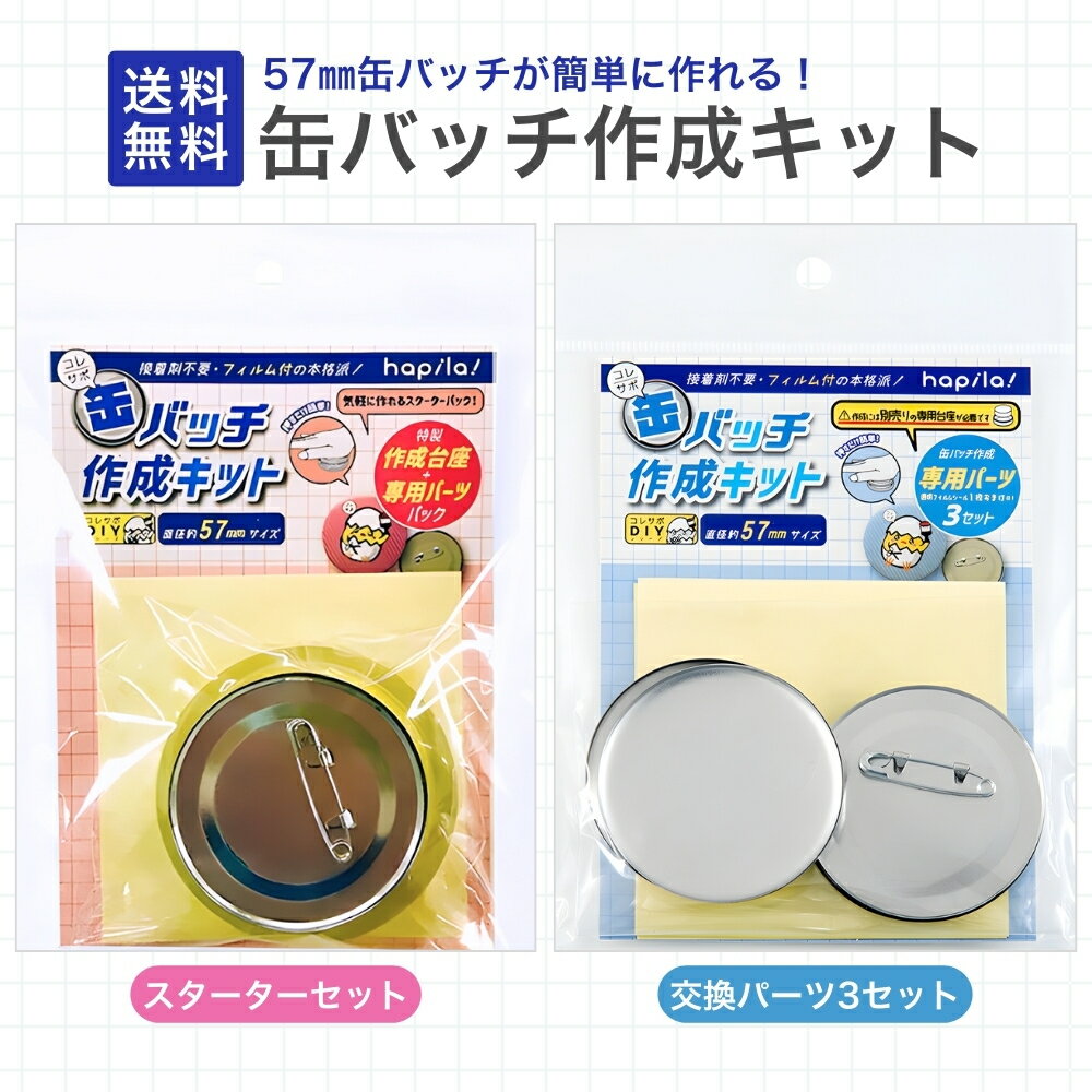 【ご愛顧感謝デー★限定クーポン＆全品ポイント2倍！2/18】缶バッチ作成キット 57mm 推し活 缶バッジ作成 スターターセット 作成台座 専用パーツ 接着剤不...