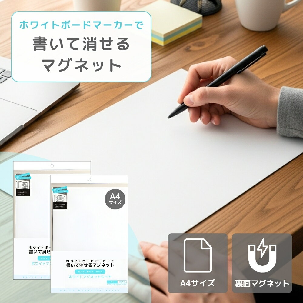 【お買い物マラソン★28時間限定クーポン＆全品ポイント2倍！3/20 20:00~】マグネットシート 白 ホワイト A4 磁石 ホワイトボード 書ける 書いて消せる カット可能 冷蔵庫 ネームプレート メモ書き 連絡 伝言 オフィス 文具