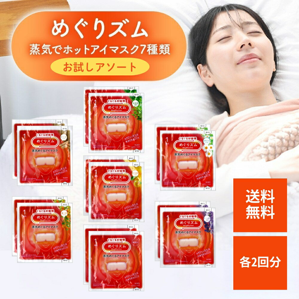 【ワンダフルデー★限定クーポン＆全品ポイント2倍！12/1】めぐりズム 花王 蒸気めぐるアイマスク 7種類 アソートセット お試し (各2回分)