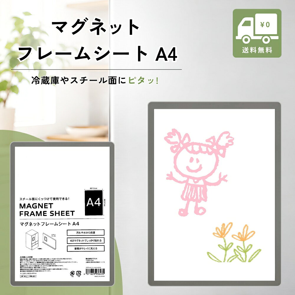 【楽天スーパーセール限定クーポン★限定クーポン＆全品ポイント2倍！開催中】マグネットフレームシート A4 ホワイトボードシート 磁石 シート 4辺磁石 冷蔵庫 書類掲示 水はね保護 内寸210×297mm