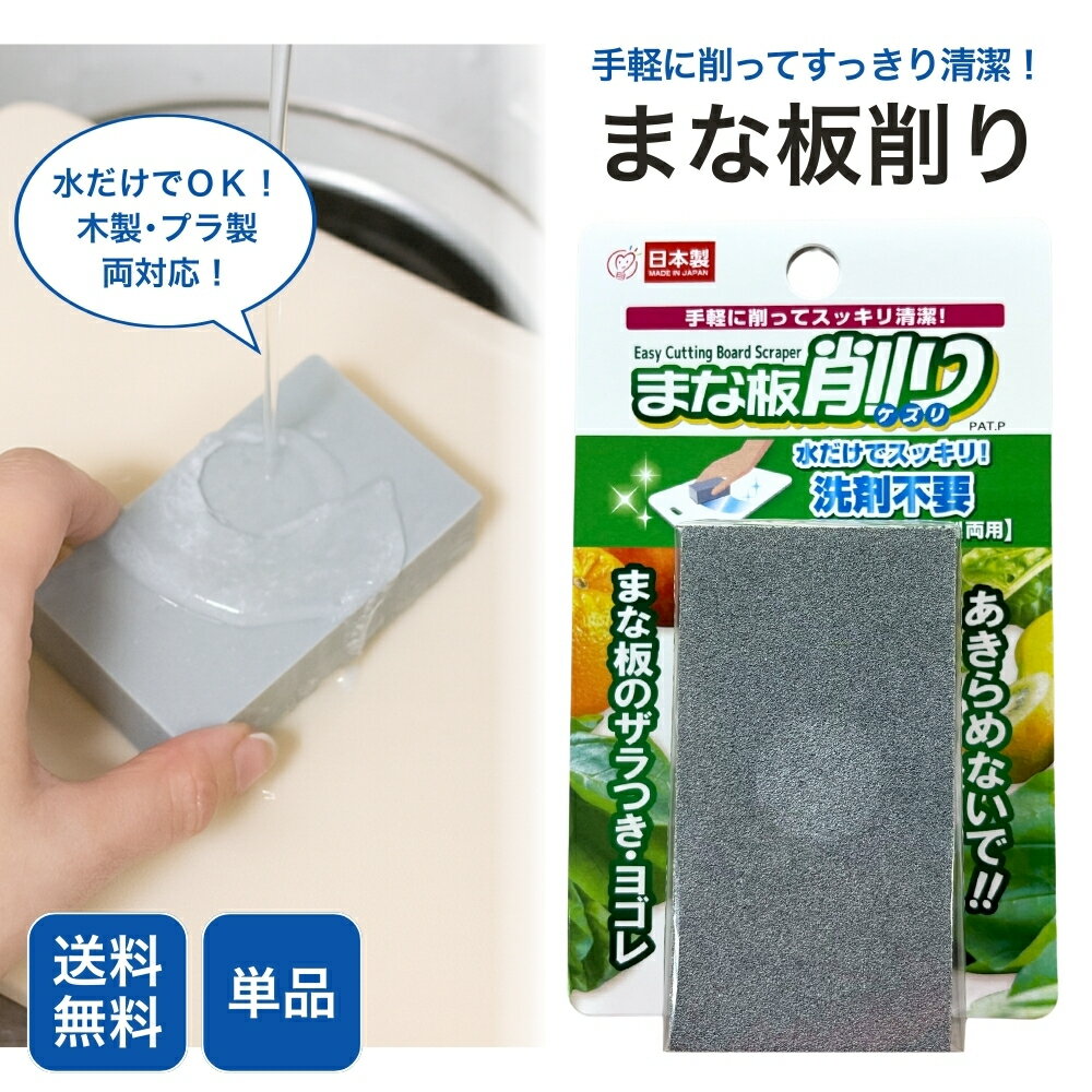 【お買い物マラソン★28時間限定クーポン＆全品ポイント2倍！4/4 20:00~】まな板削り 木製・プラスチック対応 ゴムまな板 木製まな板 まな板 木 黒ずみ 洗剤不要 研磨 清潔 ザラつき ヨゴレ 水だけでスッキリ 日本製