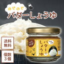 【ワンダフルデー★限定クーポン&全品ポイント2倍!7/1】のせのせバターしょうゆ 100g 3個セット