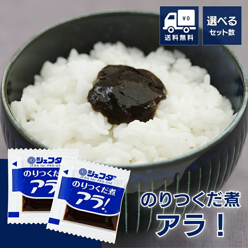 ごはんのお供として人気の「アラ！ のりつくだ煮」6g個包装タイプのセットです。 食べきりサイズの個包装なので、お弁当や朝食、外出先での食事にも便利。 必要な分だけ使えるため衛生的で、開封後の品質劣化も気になりません。 業務用として飲食店や施設、宿泊施設の朝食サービスにもおすすめです。 海苔の旨みを活かした甘辛い味わいで、ご飯はもちろん、おにぎりやお茶漬け、和風アレンジメニューにも活躍します。 大容量なので、ご家庭の常備用から業務用途まで幅広くご利用いただけます。