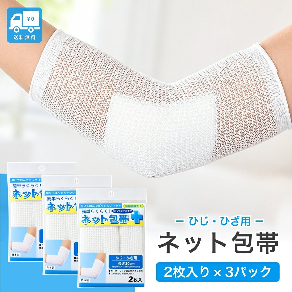 ひじやひざにサッとはめて使える、伸縮性に優れたネット包帯です。 大きく伸びて関節部分にフィットしやすく、巻くタイプの包帯のように何度も巻き付ける手間がなく、ガーゼやシップなどの固定に便利。 綿・ポリウレタン・ナイロンを使用し、抗菌防臭加工が施されています。 ひじ・ひざ用が1袋2枚入り、こちらは3個セットで合計6枚入り。 ご家庭の救急箱や常備用としてはもちろん、スポーツや外出時のケア用品としてストックしておくのにもおすすめです。 日本製のネットタイプ包帯で、必要なときに手軽にお使いいただけます。