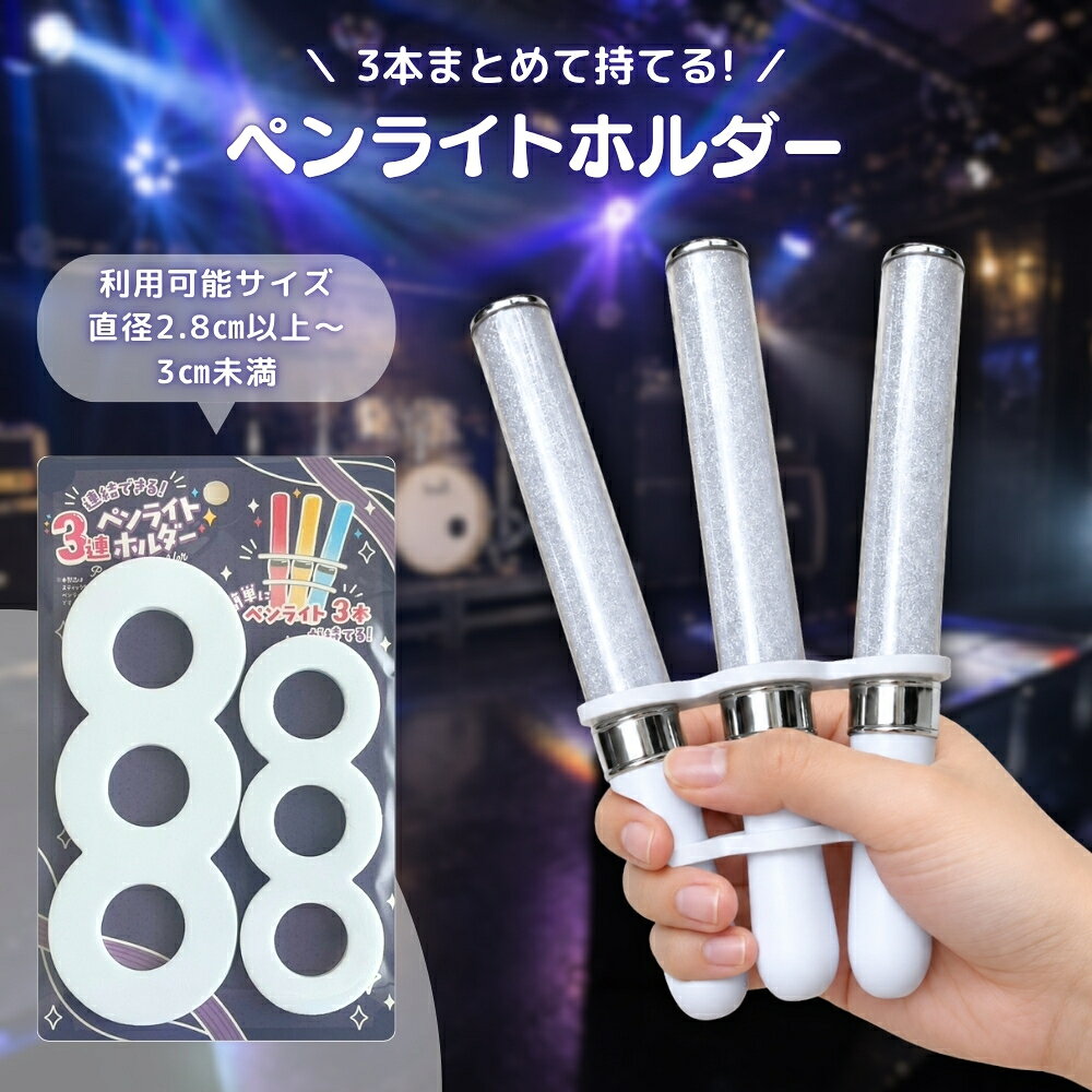バラ売り可！ペンライトセット 楽天市場】ペンライト コンサート 3本セットの通販