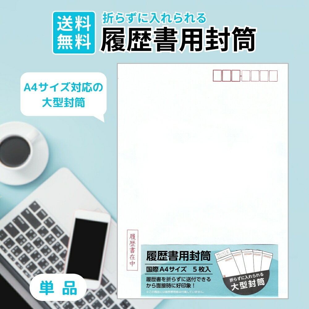 【ワンダフルデー★限定クーポン＆全品ポイント2倍！12/1】履歴書用封筒 A4対応 折れずに入る 就活 転職 5枚入り