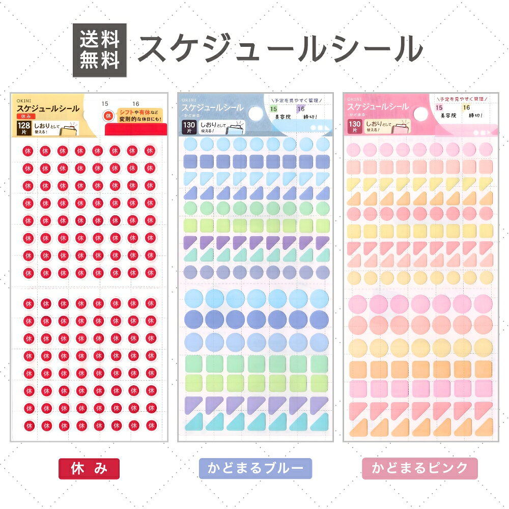 【5と0のつく日★限定クーポン＆全品ポイント2倍！2/25】スケジュールシール 休み 手帳用シール 休暇管理 手帳 カレンダーシール ステッカー 休日 計画 予定 シンプルデザイン シェアOK