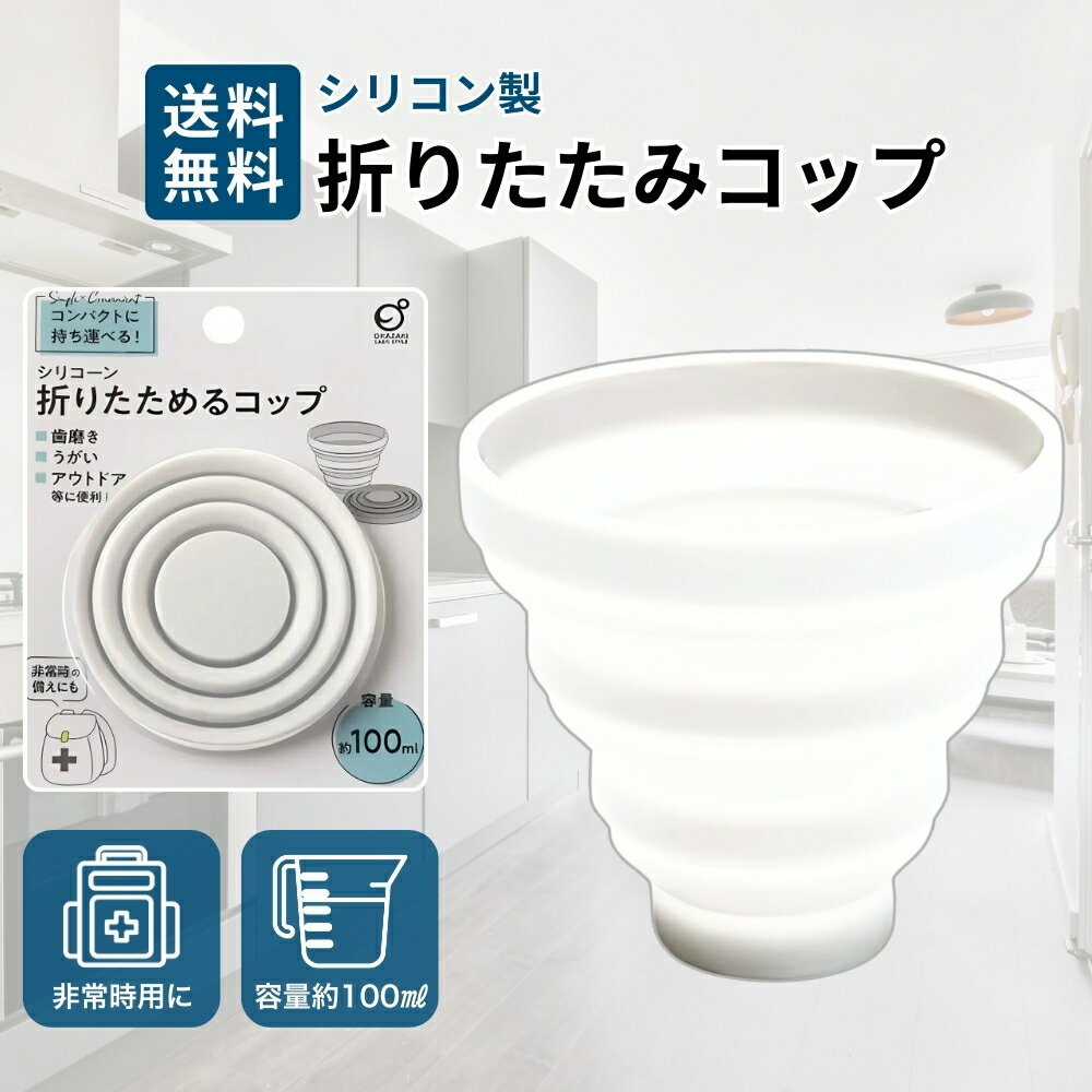 【5と0のつく日限定クーポン＆全品ポイント2倍！10/10】折りたたみコップ シリコン 携帯用 100ml 軽量 歯磨き うがい アウトドア コンパクトに収納 ホワイト グレー