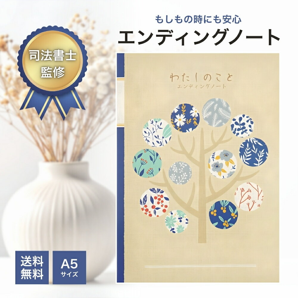 【ご愛顧感謝デー★限定クーポン＆全品ポイント2倍！11/18】終活ノート エンディングノート わたしのこ..
