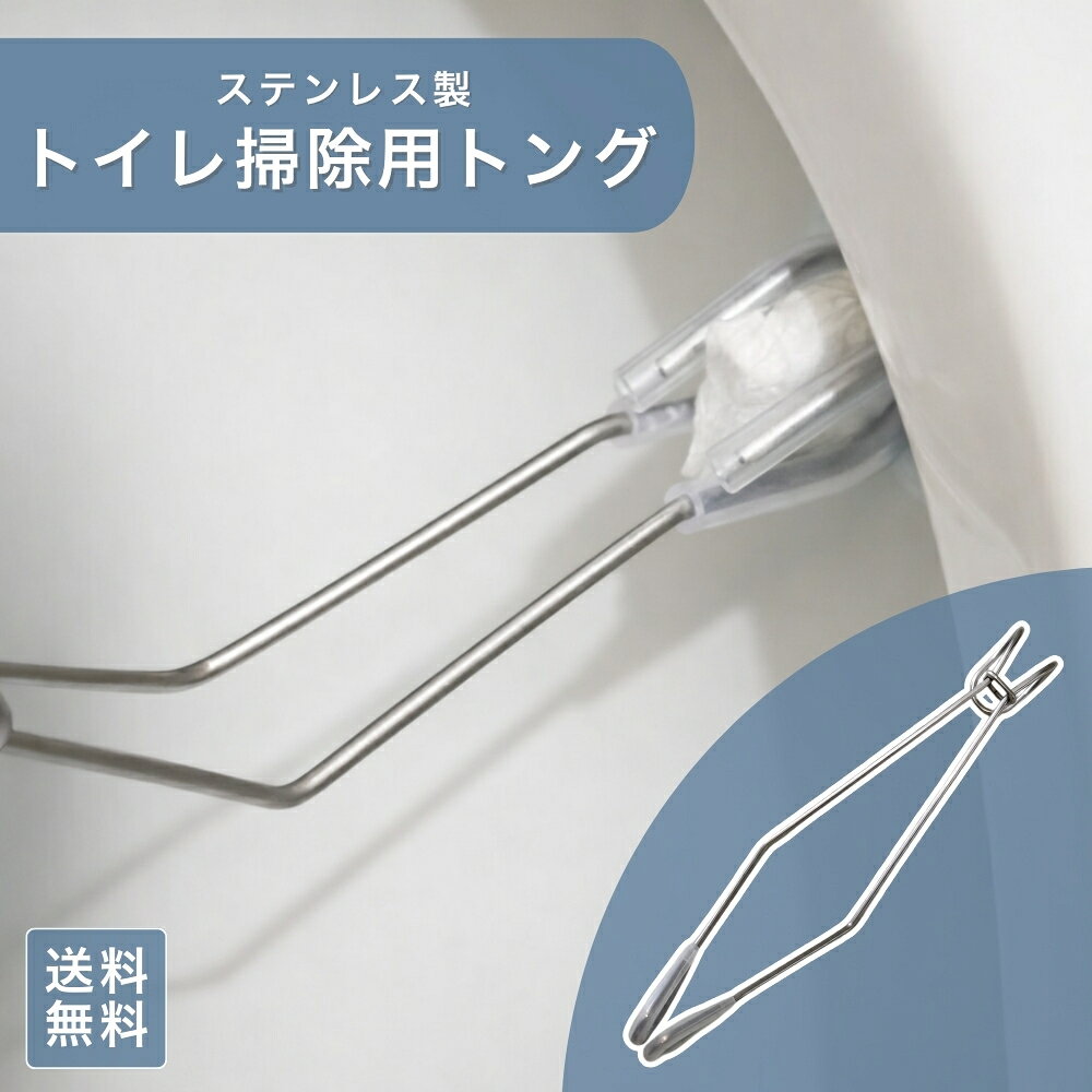 Rakuten - 【お買い物マラソン★限定クーポン＆全品ポイント2倍！開催中】トイレ用ハンギング ステンレストング 吊り下げ収納 シートクリーナー 清掃用トング トイレットペーパー対応 傷防止チューブ付き フック 清潔