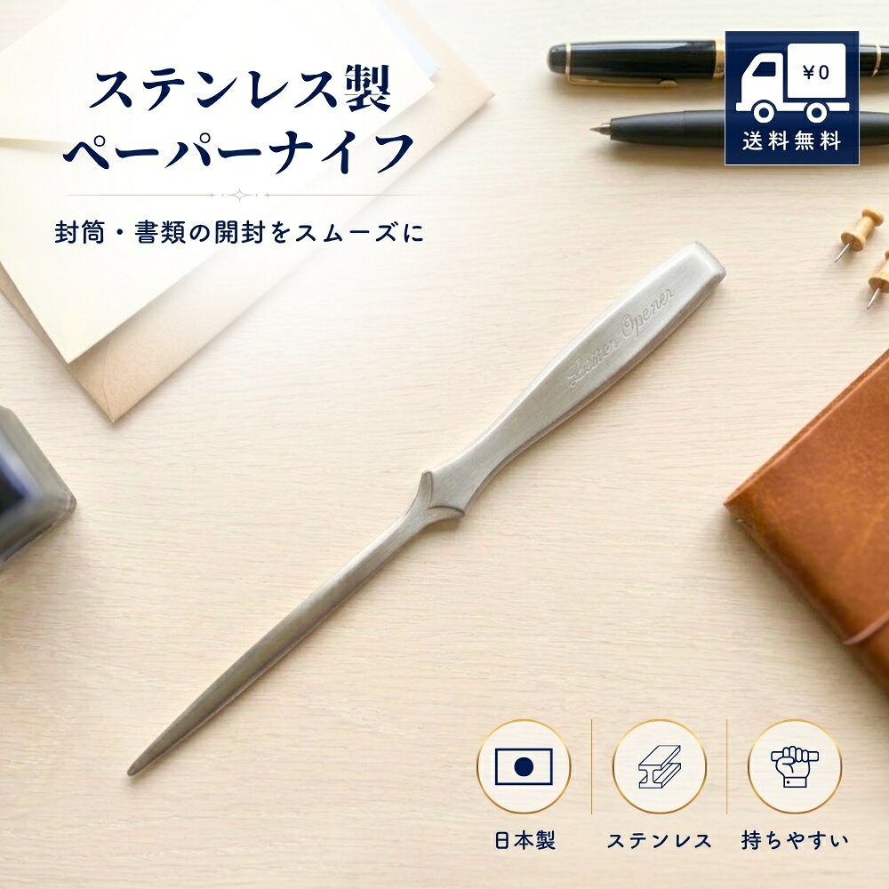 手紙や郵便物の封筒を開けるときに便利な、日本製のステンレス製ペーパーナイフです。 本体にはステンレススチールを使用し、継ぎ目のないすっきりとしたシンプルなデザイン。 商品サイズは約20.4×1.7cmのロングタイプで、封筒の端に差し込み、開封方向に沿わせながら使用できます。 封筒の開封だけでなく、書類などのちょっとしたカット作業にも活用でき、ご家庭やオフィス、受付、書斎などでのデスクワークに便利。 毎日の郵便物整理や事務作業用として手元に常備しておきやすい文房具です。