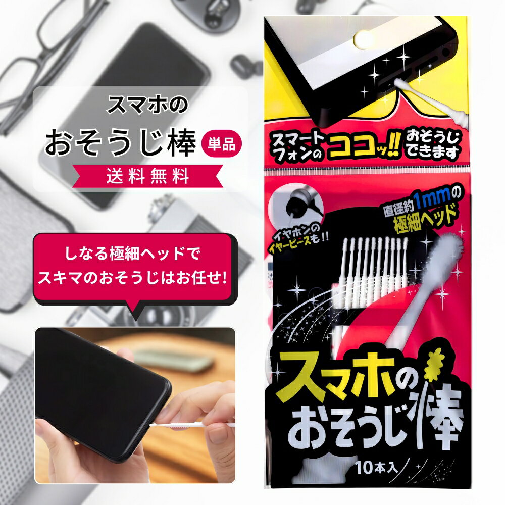 【お買い物マラソン★限定クーポン＆全品ポイント2倍！1/9 20:00~】スマホのおそうじ棒 白 10本入り メンテナンス 持ち手Φ3mm 直径約1mmの極細ヘッド イヤホン パソコン SO-10